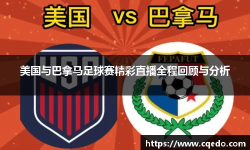 开云kaiyun美国与巴拿马足球赛精彩直播全程回顾与分析