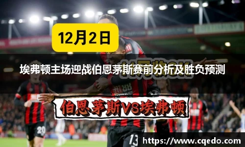 开云kaiyun埃弗顿主场迎战伯恩茅斯赛前分析及胜负预测