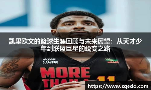 开云kaiyun凯里欧文的篮球生涯回顾与未来展望：从天才少年到联盟巨星的蜕变之路