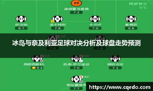开云kaiyun冰岛与奈及利亚足球对决分析及球盘走势预测