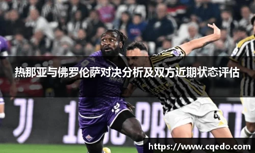 开云kaiyun热那亚与佛罗伦萨对决分析及双方近期状态评估