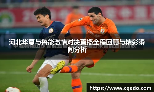 开云kaiyun河北华夏与鲁能激情对决直播全程回顾与精彩瞬间分析