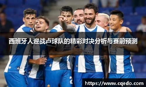 开云kaiyun西班牙人迎战卢球队的精彩对决分析与赛前预测