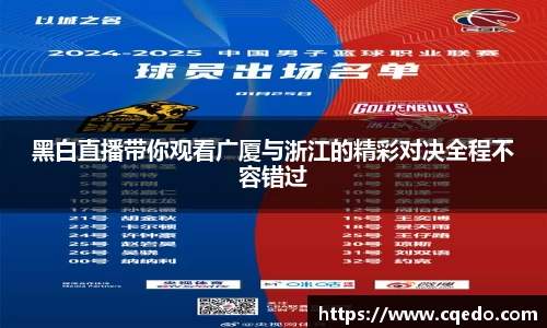 开云kaiyun黑白直播带你观看广厦与浙江的精彩对决全程不容错过