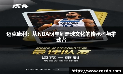 开云kaiyun迈克康利：从NBA明星到篮球文化的传承者与推动者